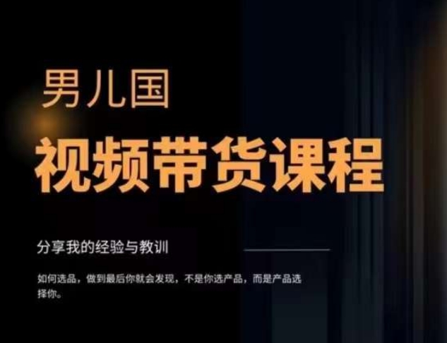 （6277期）男儿国·视频带货课程，视频带货是才‬最赚钱、最值得长期去做的方向，没有之一，变现简单直接 短视频运营 第1张