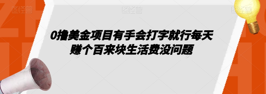 （6283期）0撸美金项目有手会打字就行每天赚个百来块生活费没问题【揭秘】 网赚项目 第1张