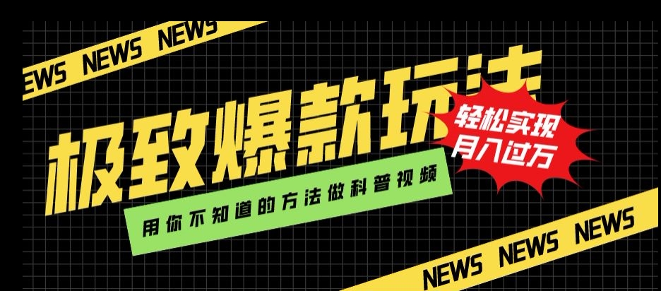 （6284期）极致爆款玩法，用你不知道的方法做科普视频，轻松实现月入过万【揭秘】 短视频运营 第1张