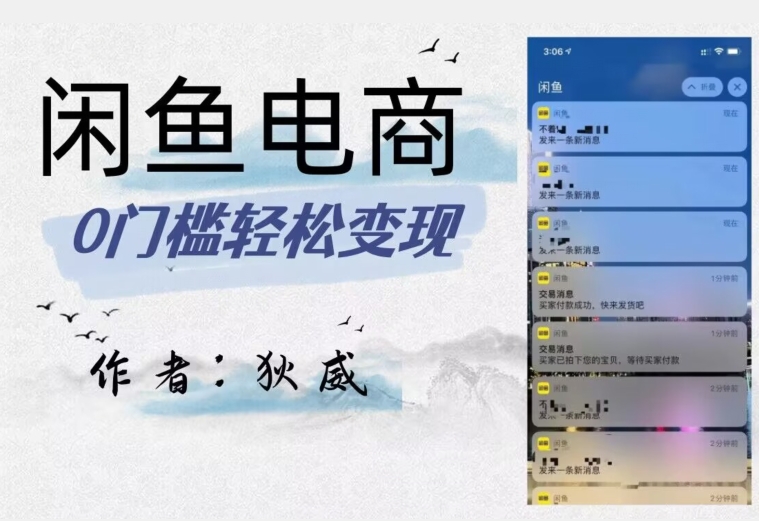 （6287期）外面收费1980的闲鱼电商终极版，保姆级教程（附选品表） 网赚项目 第1张