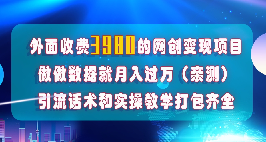 （6288期）在短视频等全媒体平台做数据流量优化，实测一月1W+，在外至少收费4000+ 短视频运营 第1张