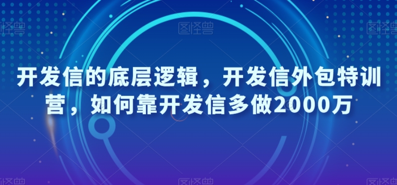 （6289期）开发信的底层逻辑，开发信外包特训营，如何靠开发信多做2000万 综合教程 第1张