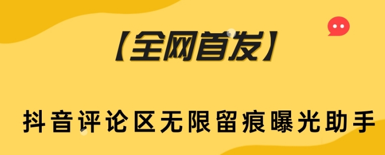 （6295期）【全网首发】抖音评论区无限留痕曝光助手 爆粉引流软件 第1张
