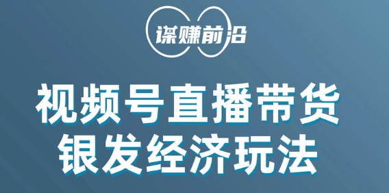 （6298期）视频号带货，吸引中老年用户，单场直播销售几百单 短视频运营 第1张