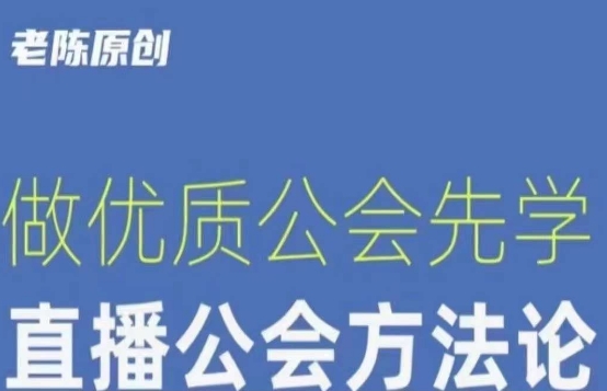 （6302期）【猎杰老陈】直播公司老板学习课程，做优质公会先学直播公会方法论 短视频运营 第1张