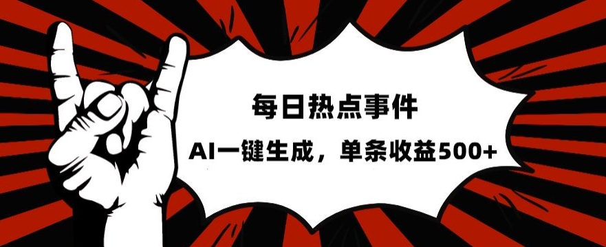 （6310期）流量密码，热点事件账号，发一条爆一条，AI一键生成，单日收益500+【揭秘】 网赚项目 第1张