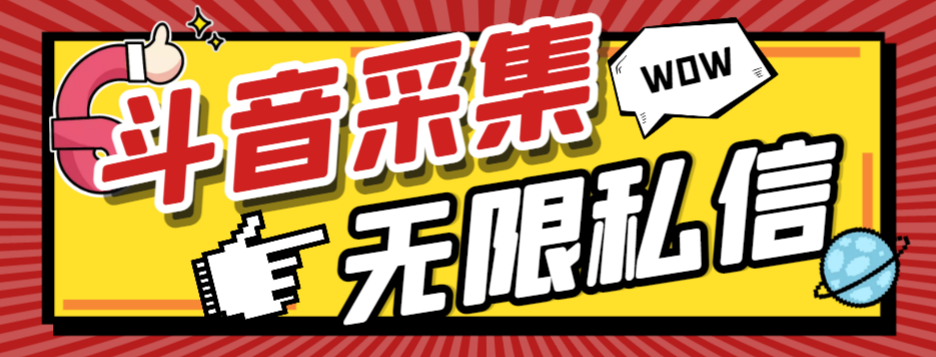 （6325期）外面收费128的抖音直播间采集私信软件，下载视频+一键采集+一键私信【采集脚本+使用教程】 爆粉引流软件 第1张