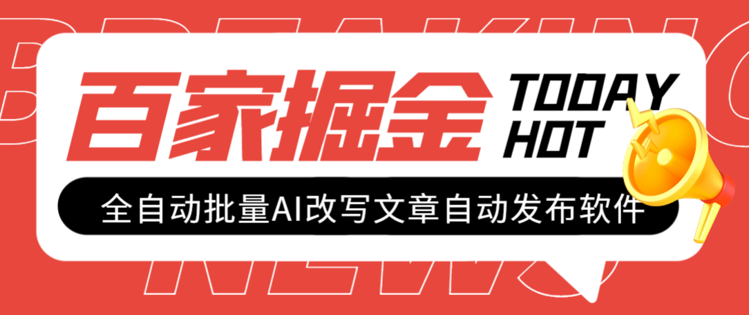 （6326期）外面收费1980的百家掘金全自动批量AI改写文章发布软件，号称日入800+【永久脚本+使用教程】 爆粉引流软件 第1张
