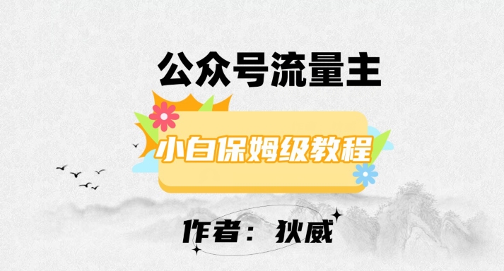 （6330期）最新红利赛道公众号流量主项目，从0-1每天十几分钟，收入1000+【揭秘】 私域变现 第1张