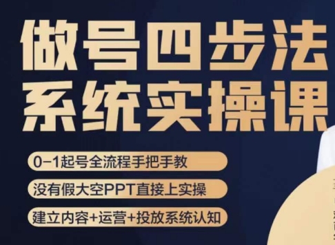 （6333期）做号四步法，从头梳理做账号的每个环节，0-1起号全流程 短视频运营 第1张