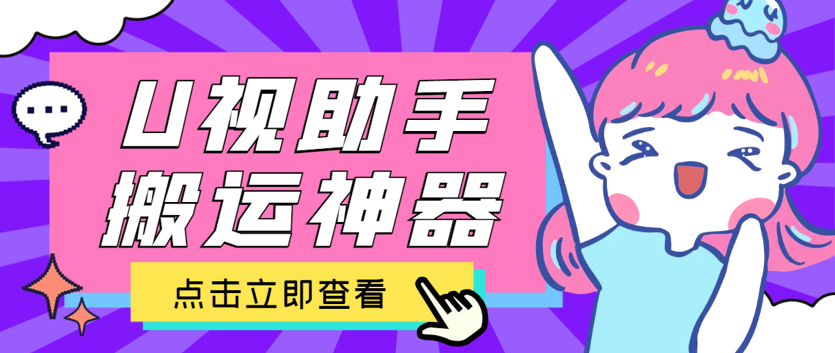 （6340期）最新版U视助手多平台原创搬运工具，不限流防封号支持多平台【搬运神器+使用教程】 爆粉引流软件 第1张