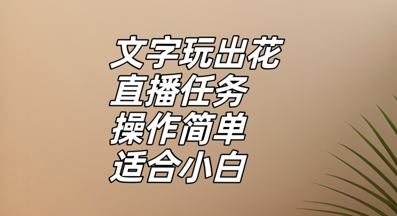 （6343期）文字玩出花直播任务，把普通的文字玩出趣味，操作简单适合小白【揭秘】 网赚项目 第1张