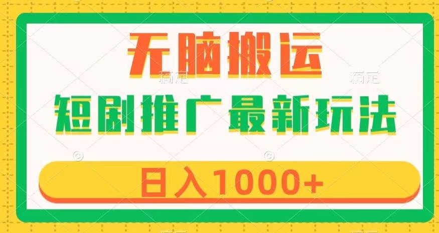 （6345期）短剧推广最新玩法，六种变现方式任你选择，无脑搬运，几分钟一个作品，日入1000+【揭秘】 短视频运营 第1张