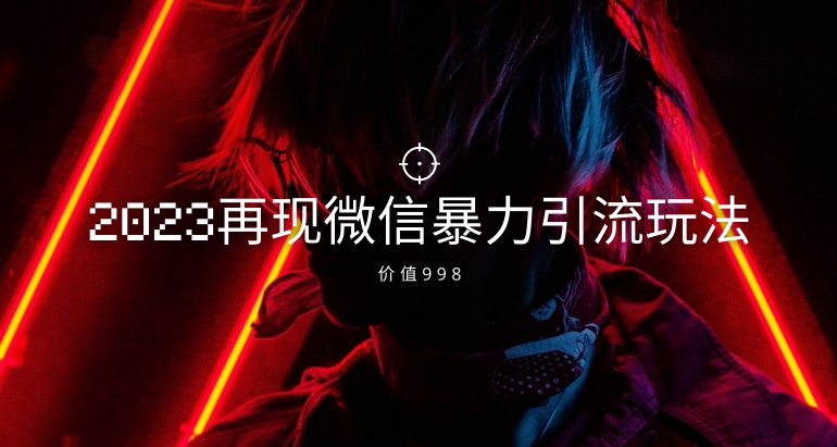 （6346期）价值998元2023最新微信暴力引流玩法，日引流50-100+ 爆粉引流软件 第1张