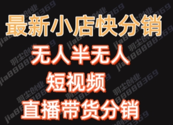 （6347期）最新收费2680元快手一键搬运短视频矩阵带货赚佣金月入万起【揭秘】 短视频运营 第1张