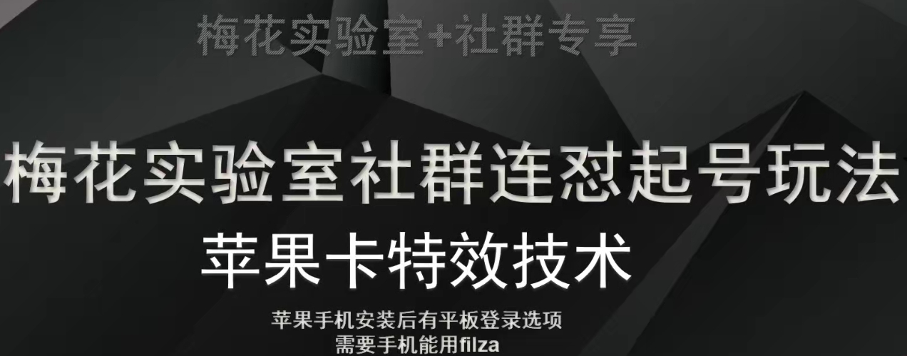 （6348期）梅花实验室社群视频号连怼起号玩法，最新苹果卡特效技术 短视频运营 第1张