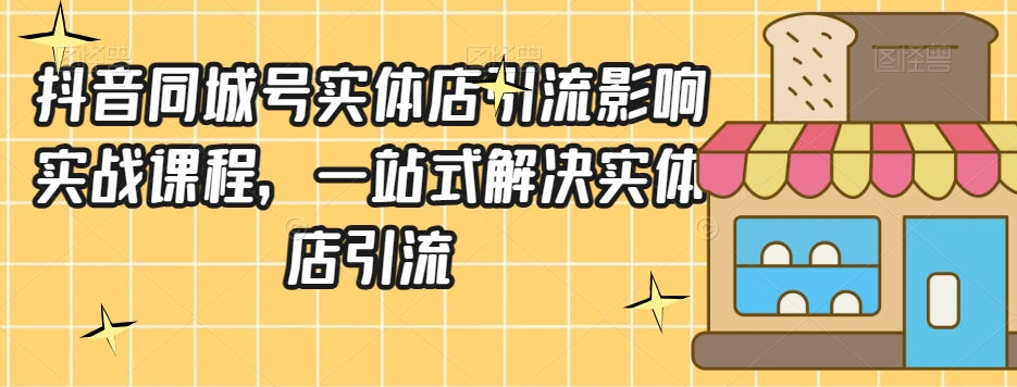 （6349期）抖音同城号实体店引流营销实战课程，一站式解决实体店引流 爆粉引流软件 第1张