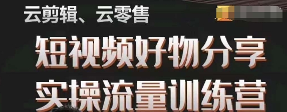 （6350期）幕哥·零基础短视频好物分享实操流量训练营，从0-1成为好物分享实战达人 短视频运营 第1张