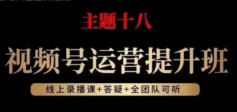 （6351期）视频号运营提升班，从底层逻辑讲，2023年最佳流量红利 短视频运营 第1张