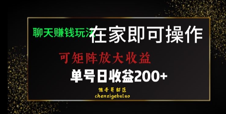（6354期）靠聊天赚钱，在家就能做，可矩阵放大收益，单号日利润200+美滋滋【揭秘】 网赚项目 第1张
