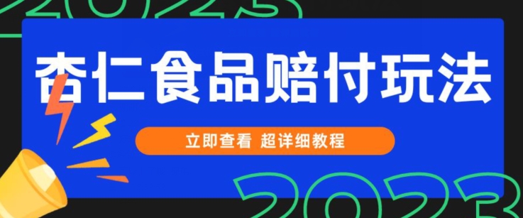 （6356期）打假维权杏仁食品赔付玩法，小白当天上手，一天日入1000+（仅揭秘） 综合教程 第1张