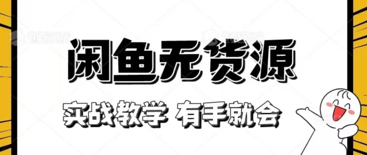 （6359期）新手必看！实战闲鱼教程，看完有手就会做闲鱼无货源！【揭秘】 电商运营 第1张