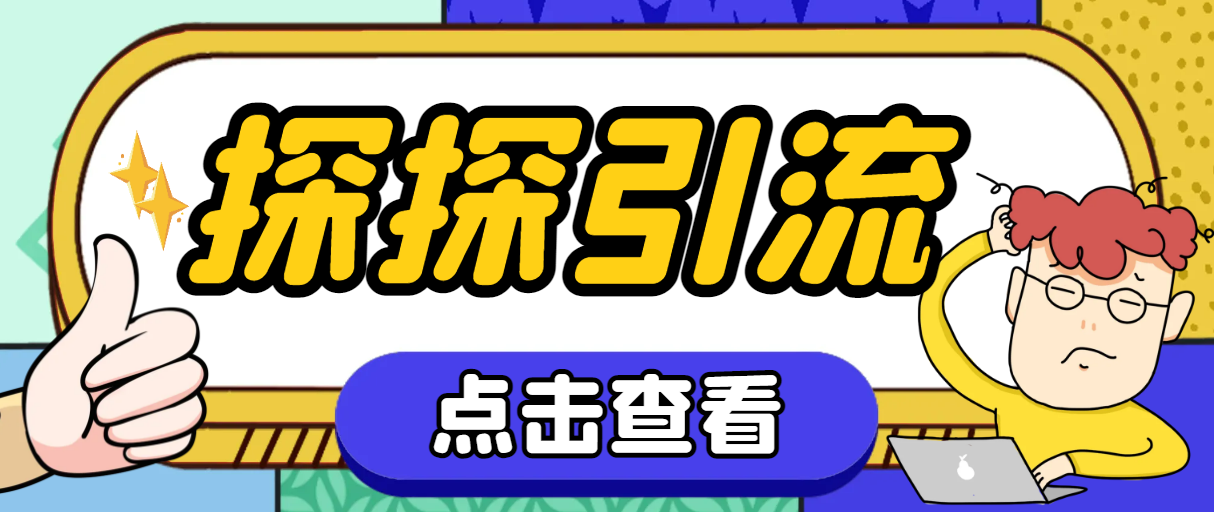 （6360期）探探色粉引流必备神器多功能高效引流，解放双手全自动引流【引流脚本+使用教程】 爆粉引流软件 第1张