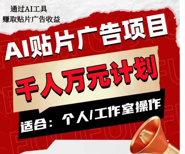 （6361期）AI贴片广告项目，单人日收益300–1000,工作室矩阵操作收益更高 网赚项目 第1张