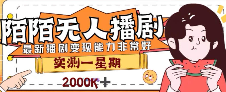 （6364期）外面收费1980的陌陌无人播剧项目，解放双手实现躺赚【揭秘】 网赚项目 第1张