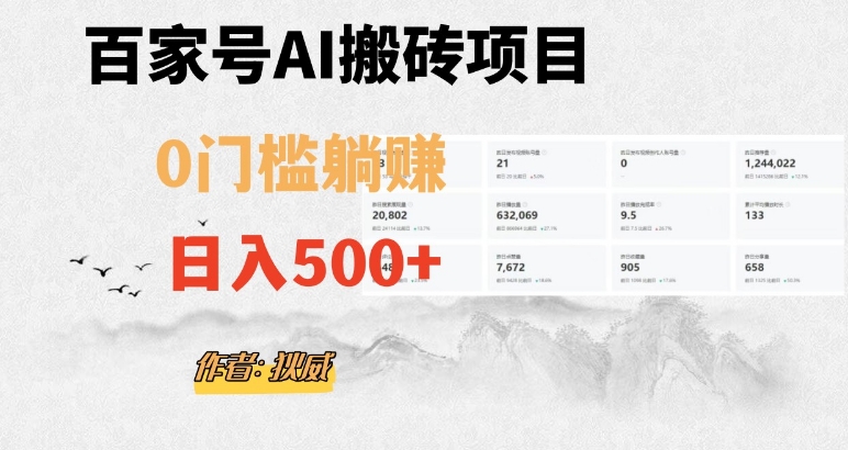 （6365期）百家号ai无门槛搬砖掘金项目，日入500+（附官方脚本及指令）【揭秘】 短视频运营 第1张