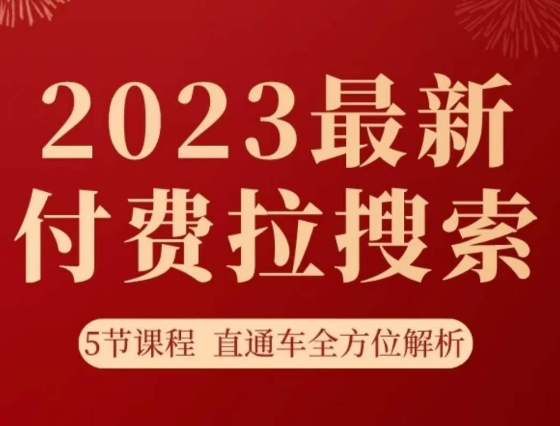 （6369期）淘系2023最新付费拉搜索实操打法，​5节课程直通车全方位解析 短视频运营 第1张