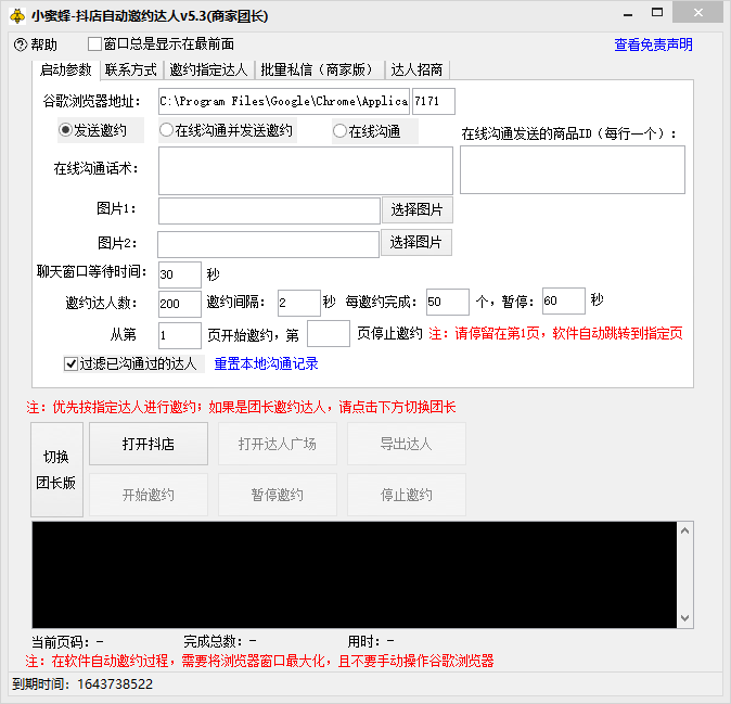 （6372期）抖音达人邀约小蜜蜂，邀约跟沟通,指定邀约达人,达人招商的批量私信【邀约脚本+使用教程】 爆粉引流软件 第2张