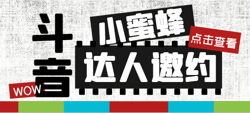 （6372期）抖音达人邀约小蜜蜂，邀约跟沟通,指定邀约达人,达人招商的批量私信【邀约脚本+使用教程】 爆粉引流软件 第1张