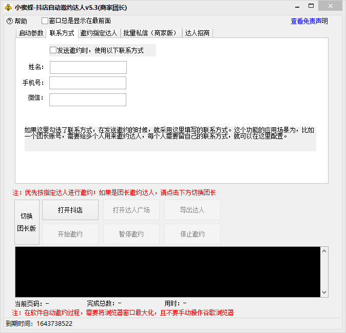 （6372期）抖音达人邀约小蜜蜂，邀约跟沟通,指定邀约达人,达人招商的批量私信【邀约脚本+使用教程】 爆粉引流软件 第3张