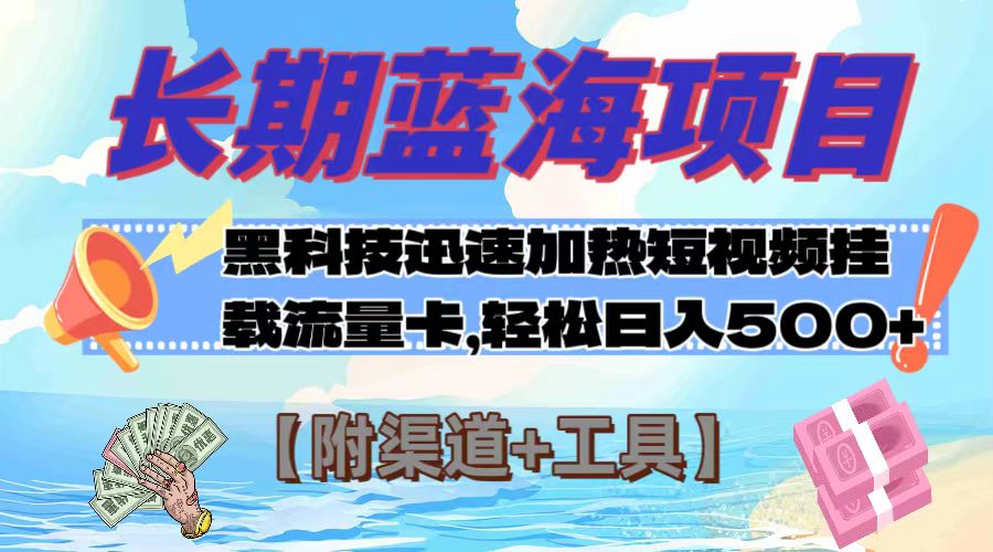 （6376期）长期蓝海项目，黑科技快速提高视频热度挂载流量卡 日入500+【附渠道+工具】 网赚项目 第1张