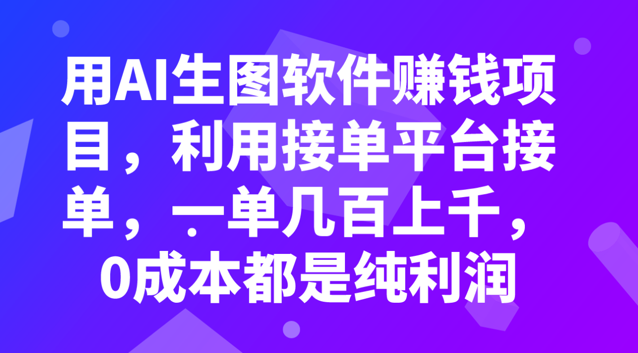 （6378期）用AI生图软件赚钱项目，利用接单平台接单，一单几百上千，0成本都是纯利润 网赚项目 第1张