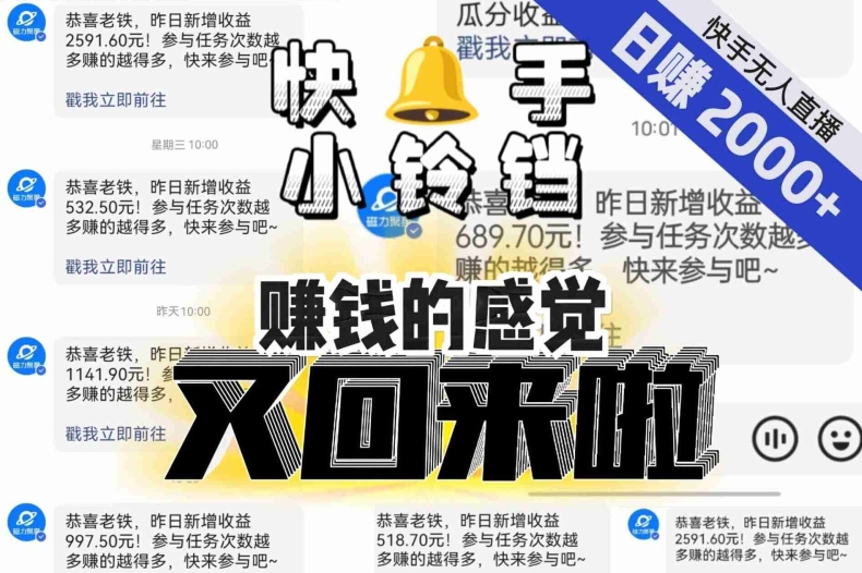 （6380期）【无人直播】单号日入2000+，可矩阵、可放大，快手无人直播小铃铛，让狂赚的感觉又回来了 短视频运营 第1张