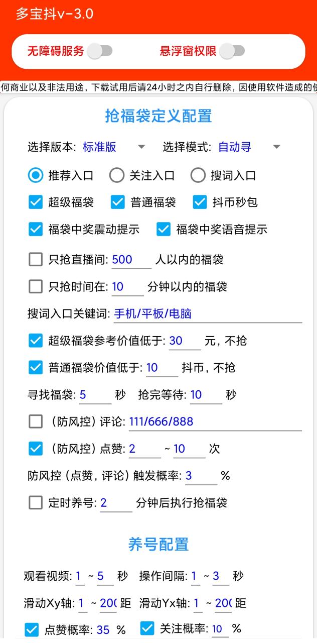（6385期）外面收费1288多宝抖AI智能抖音抢红包福袋脚本，防风控单机一天10+【智能脚本+使用教程】 爆粉引流软件 第3张