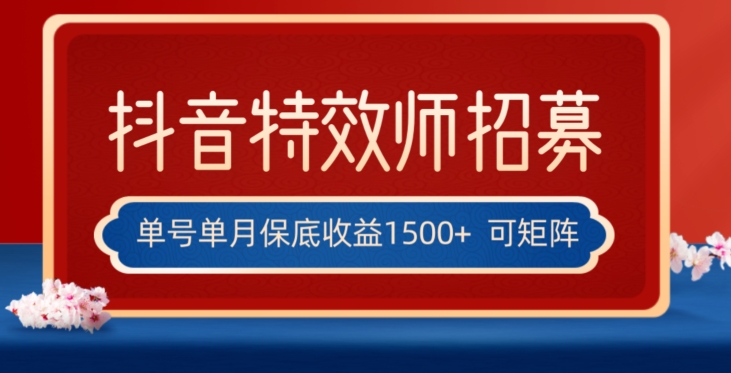 （6387期）全网首发抖音特效师最新玩法，单号保底收益1500+，可多账号操作，每天操作十分钟【揭秘】 短视频运营 第1张