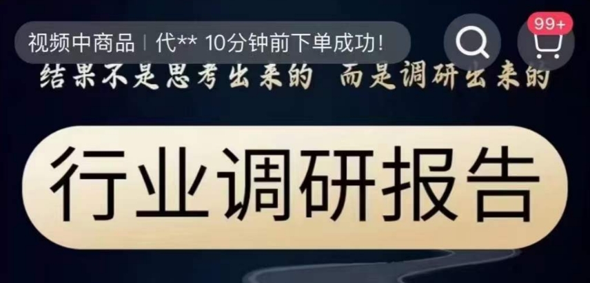 （6402期）行业调研报告，结果不是思考出来的而是调研出来的 综合教程 第1张