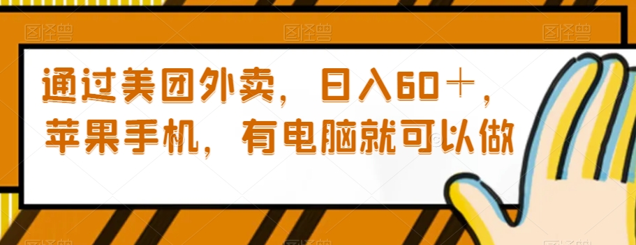 （6404期）通过美团外卖，日入60＋，苹果手机，有电脑就可以做【揭秘】 网赚项目 第1张