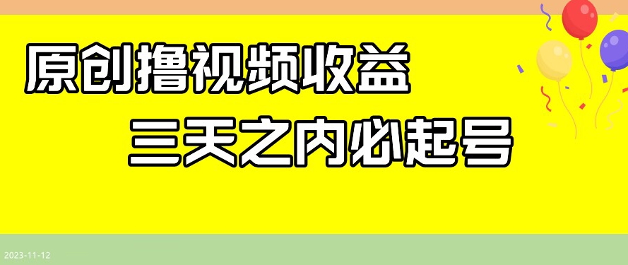 （6405期）最新撸视频收益，三天之内必起号，一天保底100+【揭秘】 网赚项目 第1张