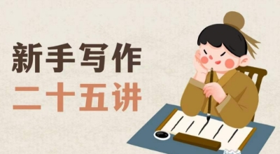 （6408期）新手写作二十五讲，教授写作窍门，写作方法等，让新手从零到一真正学会写作【文档】 短视频运营 第1张