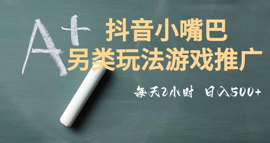 （6411期）市面收费2980元抖音小嘴巴游戏推广的另类玩法，低投入，收益高，操作简单，人人可做【揭秘】 网赚项目 第1张