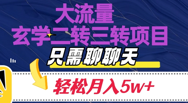 （6412期）大流量国学二转三转暴利项目，聊聊天轻松月入5W+【揭秘】 网赚项目 第1张