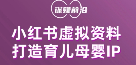 （6421期）小红书虚拟资料项目，打造育儿母婴IP，多种变现方式 新媒体 第1张