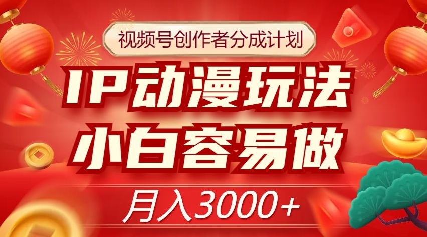 （6423期）视频号创作者分成计划，IP动漫玩法，小白容易做，月入3000+【揭秘】 短视频运营 第1张