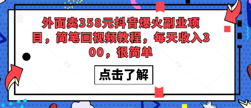 （6425期）外面卖358元抖音爆火副业项目，简笔画视频教程，每天收入300，很简单 短视频运营 第1张