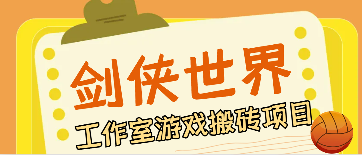 （6431期）最新剑侠世界•起源游戏自动挂机搬砖项目，单窗口日收益40+【挂机脚本+使用教程】 网赚项目 第1张