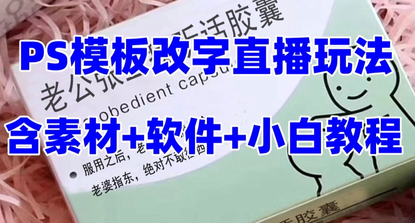 （6434期）最新直播【老公听话药盒】礼物收割机抖音模板定制类直播玩法，PS模板改字直播玩法 网赚项目 第1张
